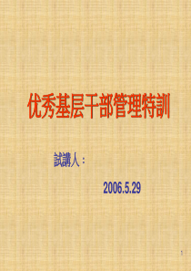 优秀基层干部管理特训ppt