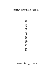 斯瓦西里语学习词汇表