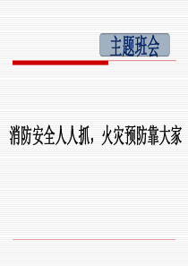 消防安全知识培训_PPT课件