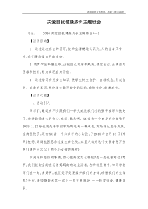 关爱自我健康成长主题班会