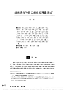 组织绩效和员工绩效的测量综述