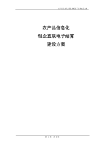 农产品信息化_银企直联电子结算方案