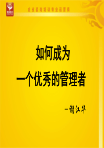 优秀管理者