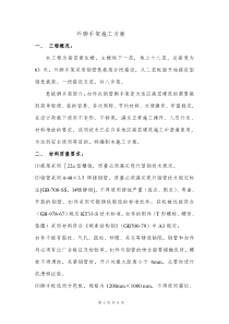 9高层外脚手架施工方案