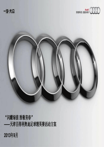 天津百得利奥迪2013年市场营销大赛活动方案