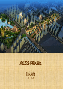 清江古韵-水岸风情街分镜脚本