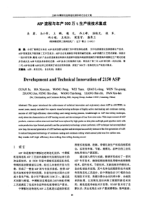 asp流程与年产500万t生产线技术集成