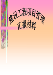 建设工程项目管理课件