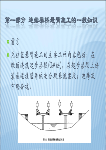 [ppt]大桥工程悬灌梁施工讲座讲稿