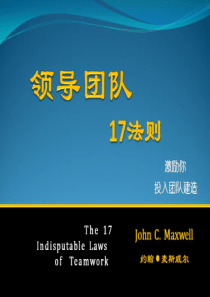 领导力法则十七约翰·麦斯威尔