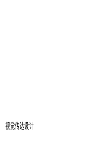 视觉传达与产品设计