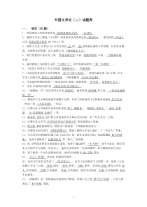 外国文学史(二)试题库