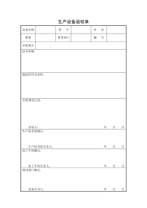 生产设备验收单