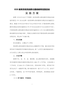 xx教育系统党的群众路线教育实践活动实施方案