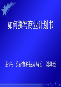 关于如何写商业计划书
