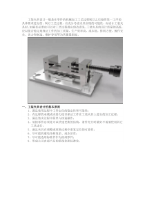 工装夹具设计的基本知识的分享