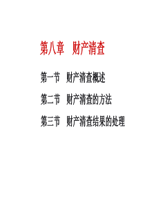 财产清查