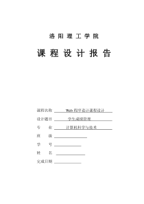 学生成绩管理系统Web程序设计课程设计报告