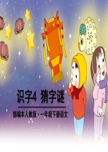 演示文稿1.pptx4.猜字谜