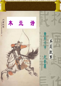 初一语文《木兰诗》ppt课件代彩霞