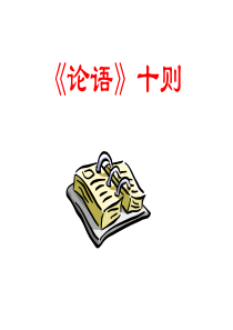 初一语文七年级语文论语十则2
