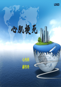 心肌梗死讲课课件
