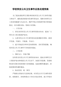学校突发公共卫生事件应急处理预案