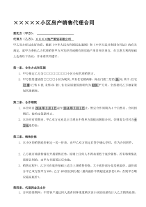 小产权房屋销售代理合同