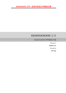 XXXX公司_活动目录规划方案