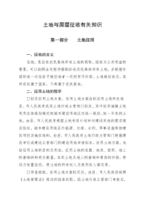 土地和房屋征收工作