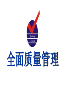 58全面质量管理