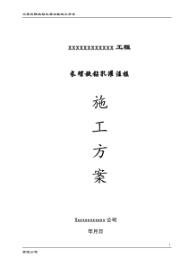 xxx工程长螺旋桩施工方案