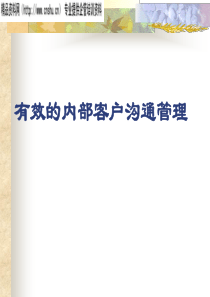 有效的内部客户沟通管理(1)