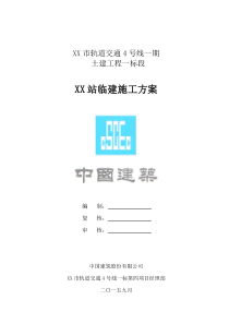 某地铁车站临建施工方案