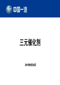 三元催化剂