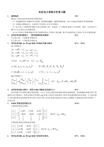 动态电力系统分析复习题