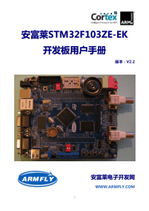 安富莱STM32F103ZE-EK开发板用户手册(V2.2)