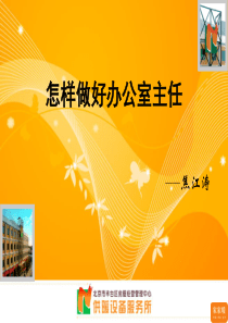 怎样做好办公室主任-jjt