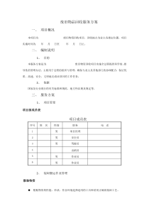 废旧物品回收服务方案