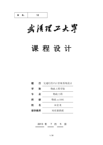 课程设计-交通灯的PLC控制系统设计