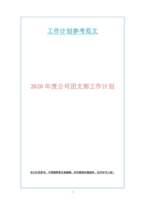 2020年度公司团支部工作计划