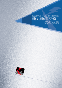电力电缆测试解决方案