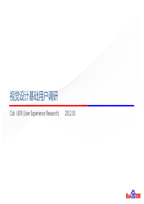 百度视觉设计基础用户调研分享_第一期_用户眼中的设计是什么样子的