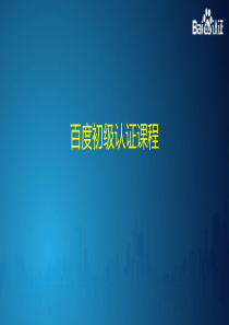 百度认证初级课程-百度搜索推广-方案制作-选词分析