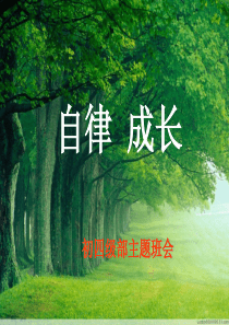 9.17自律_成长_主题班会