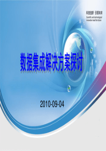 数据集成解决方案探讨