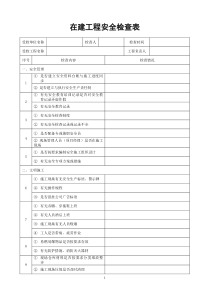 在建工程安全检查表(模板)