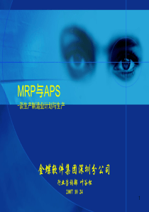 MRP与APS