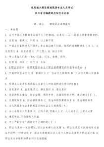 四川省自编题库应知应会内容住房城乡建设领域现场专业人员考试及答案