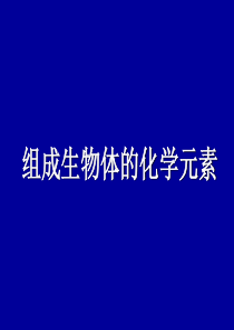 组成生物体的化学元素-高中一年级生物课件